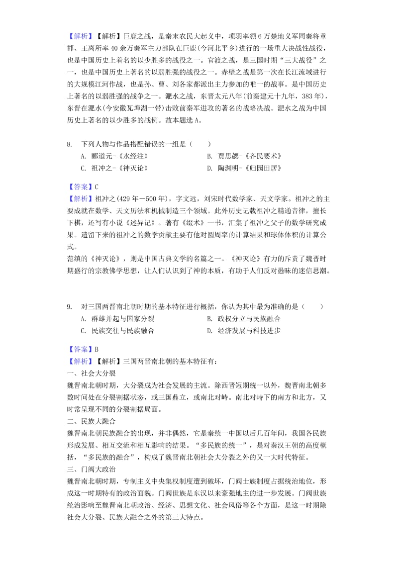 中考历史专题复习题 政权分立与民族融合（含解析） 新人教版.doc_第3页