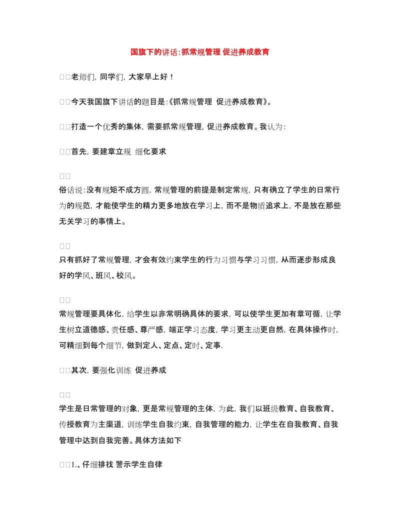 国旗下的讲话：抓常规管理促进养成教育.doc_第1页