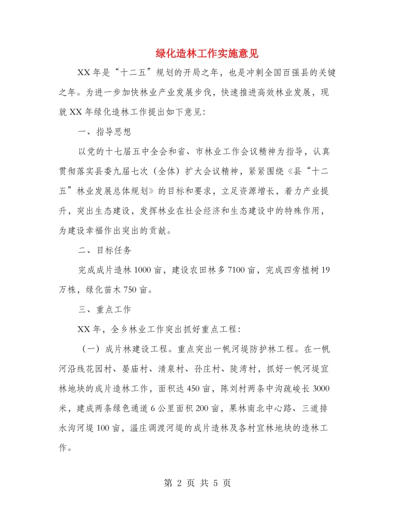 绿化造林工作实施意见.doc_第2页