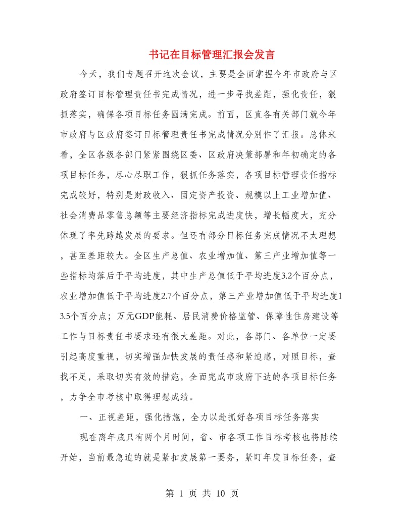 书记在目标管理汇报会发言.doc_第1页