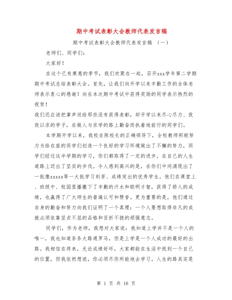 期中考试表彰大会教师代表发言稿.doc_第1页