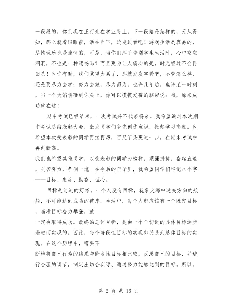 期中考试表彰大会教师代表发言稿.doc_第2页