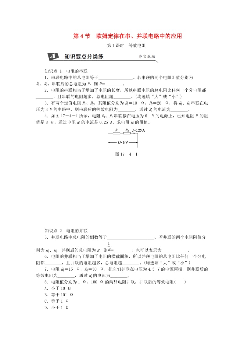 九年级物理全册 17.4 欧姆定律在串、并联电路中的应用（第1课时 等效电阻）（新版）新人教版.doc_第1页