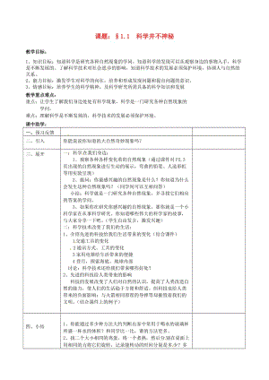 浙江省七年級(jí)科學(xué)上冊(cè) 第1章 科學(xué)入門(mén) 1.1 科學(xué)并不神秘教案 （新版）浙教版.doc