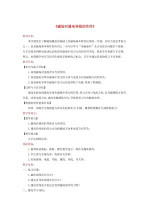 九年級物理全冊 14.5《磁場對通電導(dǎo)線的作用》教案 （新版）北師大版.doc