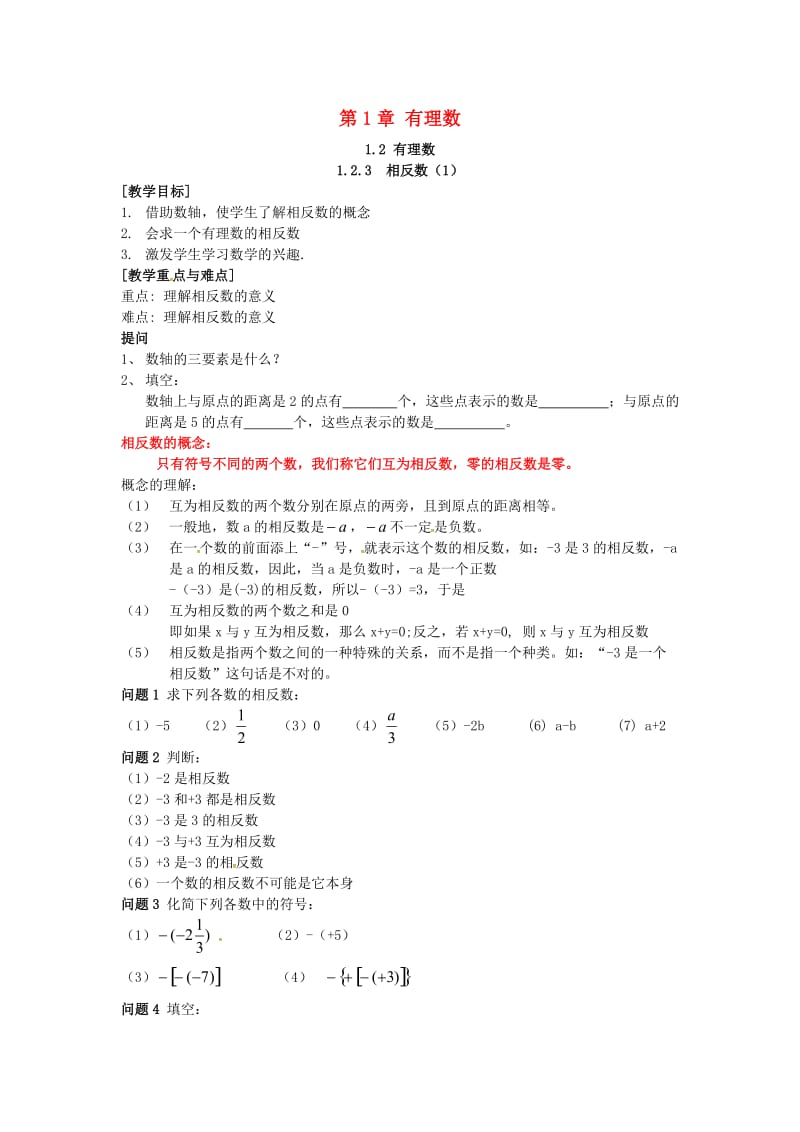 七年级数学上册 第一章 有理数 1.2 有理数 1.2.3 相反数学案（新版）新人教版.doc_第1页