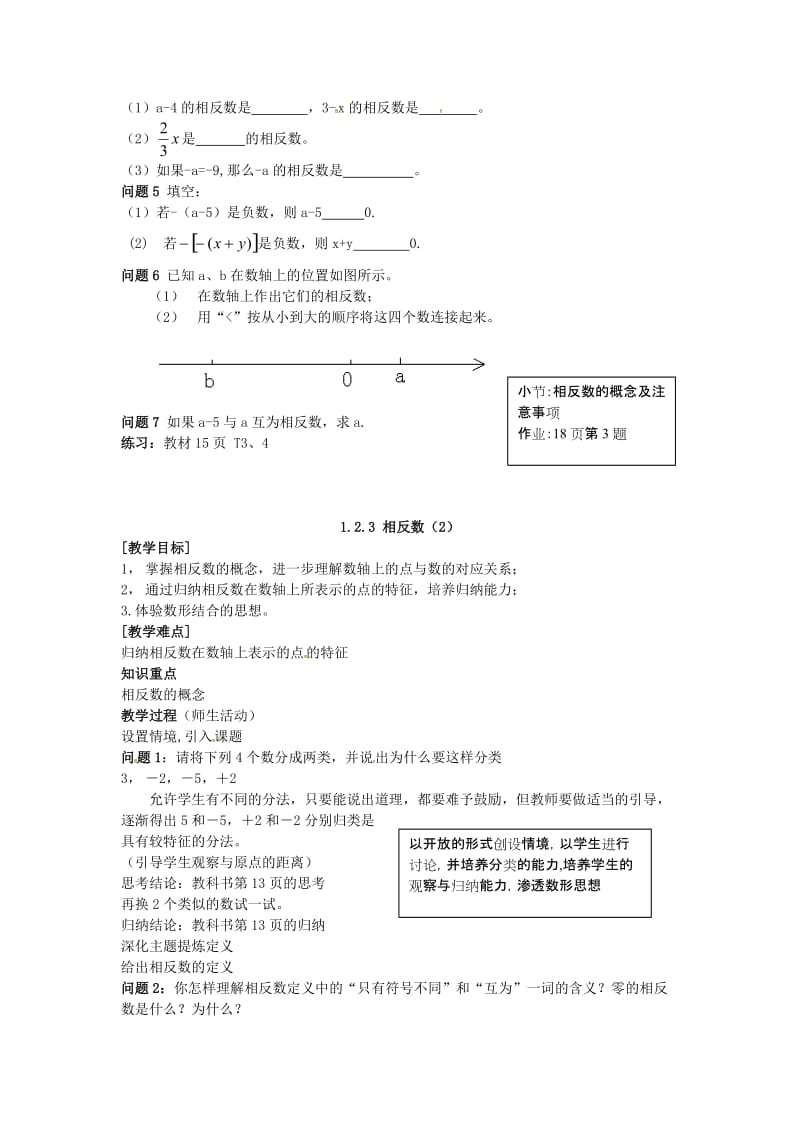 七年级数学上册 第一章 有理数 1.2 有理数 1.2.3 相反数学案（新版）新人教版.doc_第2页