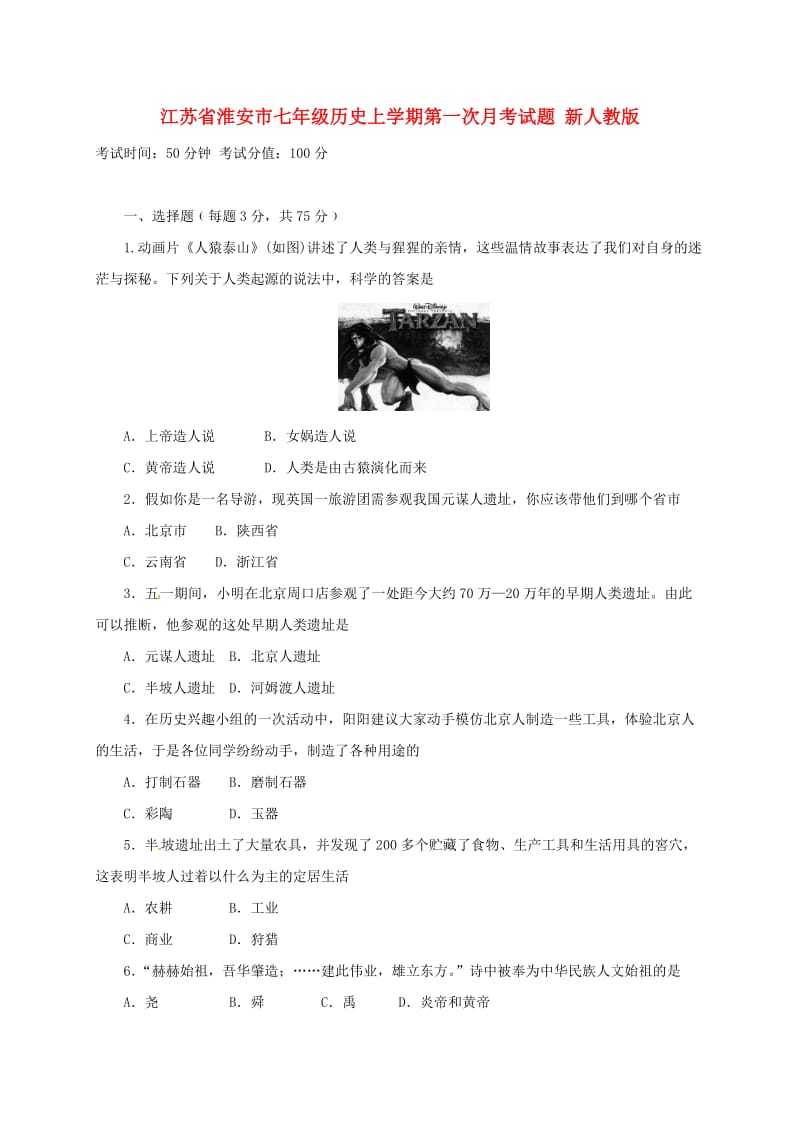 江苏省淮安市七年级历史上学期第一次月考试题 新人教版.doc_第1页