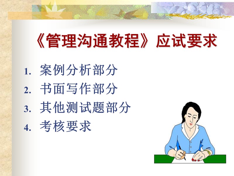 管理沟通教程应试要求.ppt_第1页