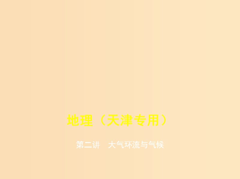 （5年高考3年模拟A版）天津市2020年高考地理总复习 专题四 地球上的大气 第二讲 大气环流与气候课件.ppt_第1页