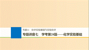 （浙江選考）2019版高考化學(xué)大一輪復(fù)習(xí) 專(zhuān)題11 化學(xué)實(shí)驗(yàn)基礎(chǔ)與實(shí)驗(yàn)化學(xué) 專(zhuān)題講座七 學(xué)考第28題——化學(xué)實(shí)驗(yàn)基礎(chǔ)課件.ppt