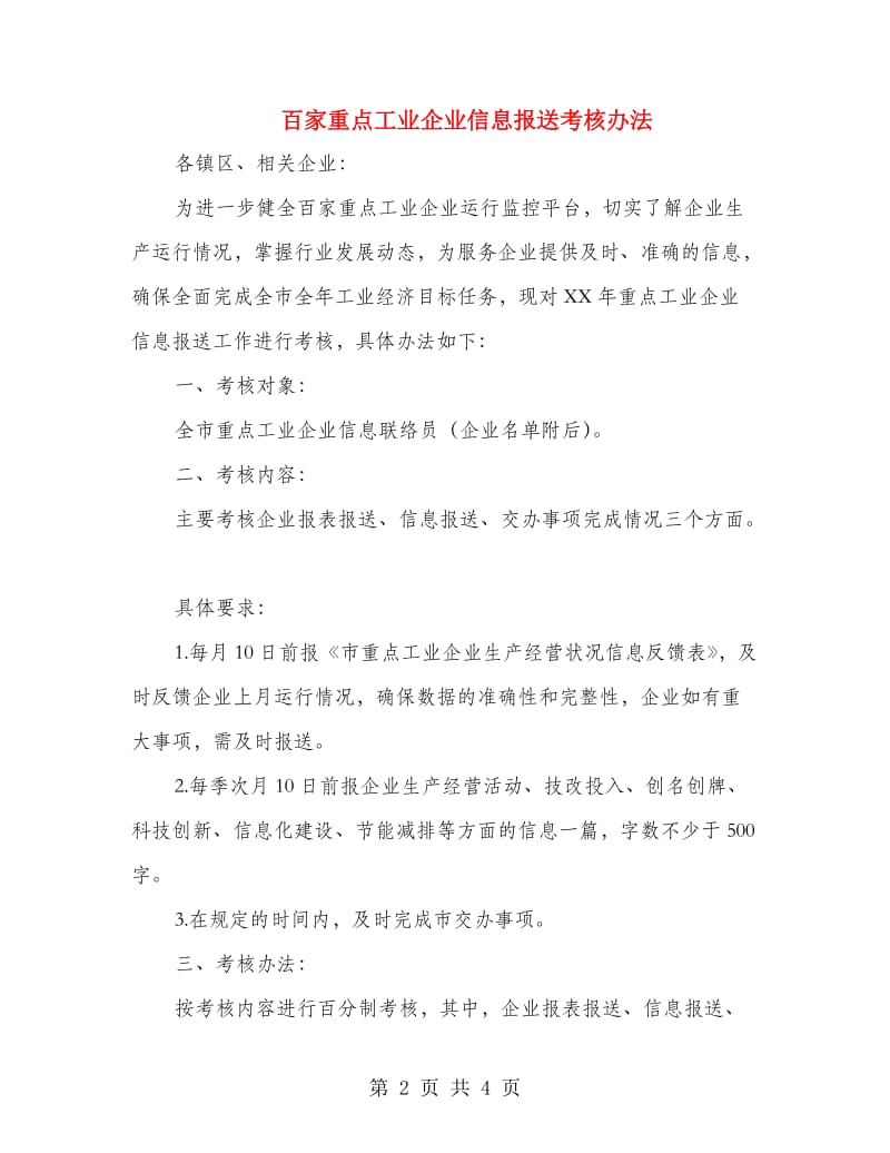 百家重点工业企业信息报送考核办法.doc_第2页