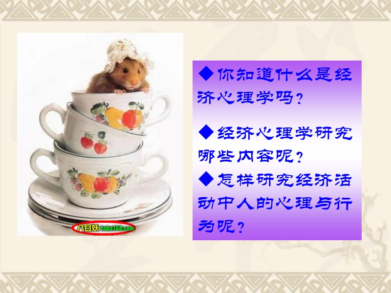 经济心理学概述(续).ppt_第2页