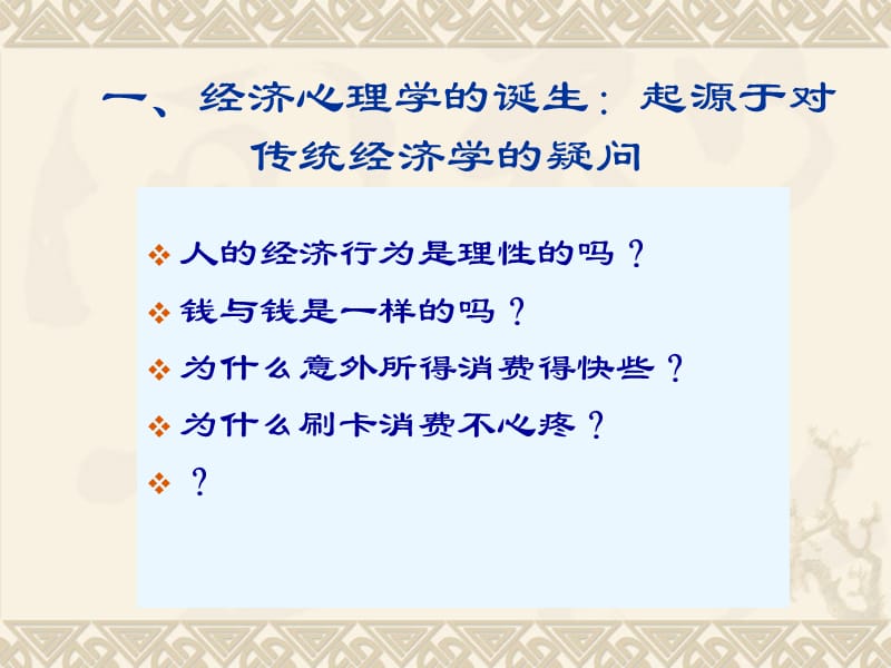 经济心理学概述(续).ppt_第3页