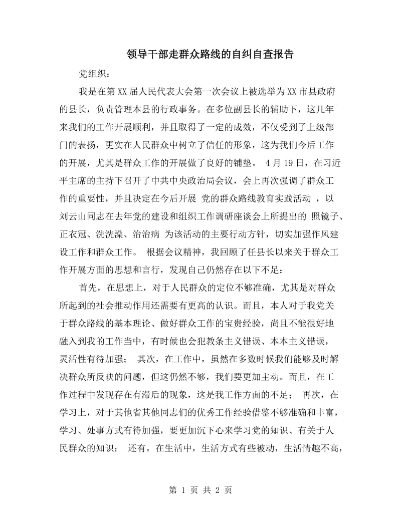 领导干部走群众路线的自纠自查报告.doc_第1页