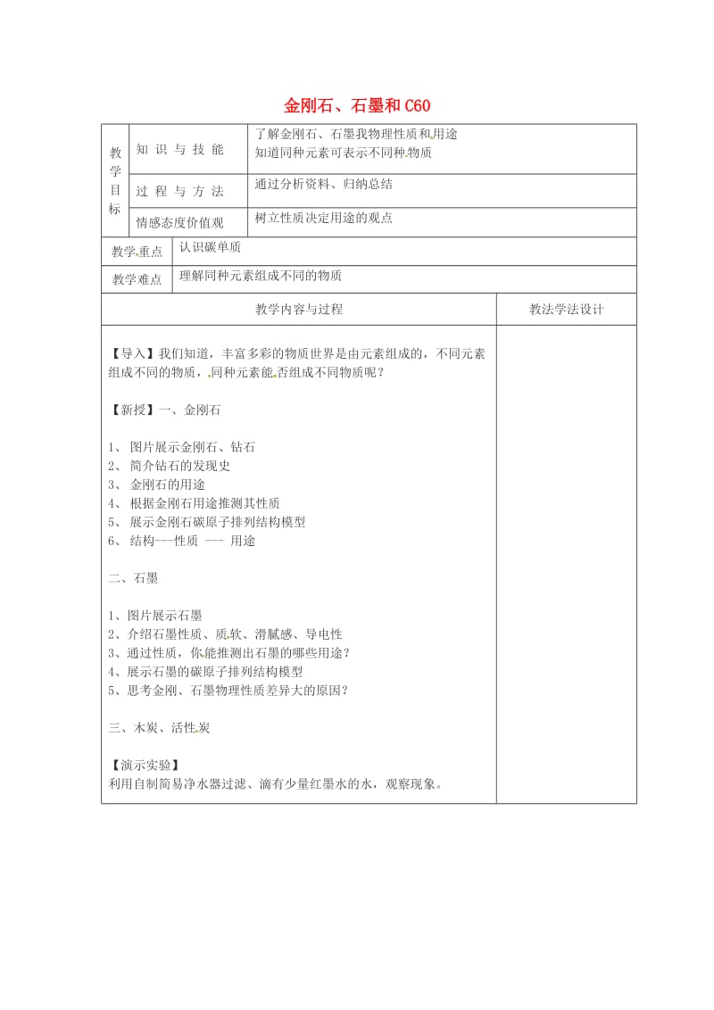 九年级化学上册 第6单元 碳和碳的化合物 6.1 金刚石、石墨和C60（1）教学案新人教版.doc_第1页