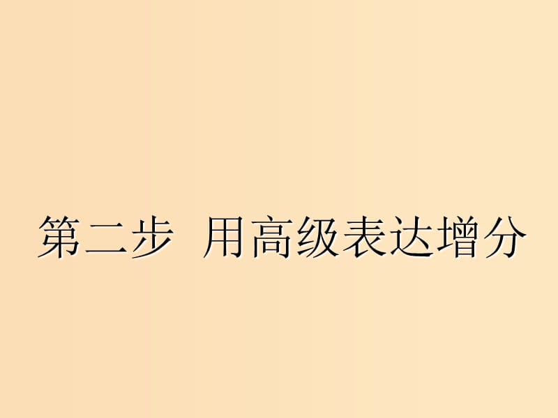 （江蘇專用）2020高考英語一輪復習 循序?qū)懽?第四周 不落俗套的亮點詞匯課件 牛津譯林版.ppt_第1頁