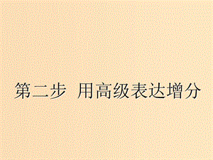 （江蘇專用）2020高考英語一輪復習 循序?qū)懽?第四周 不落俗套的亮點詞匯課件 牛津譯林版.ppt