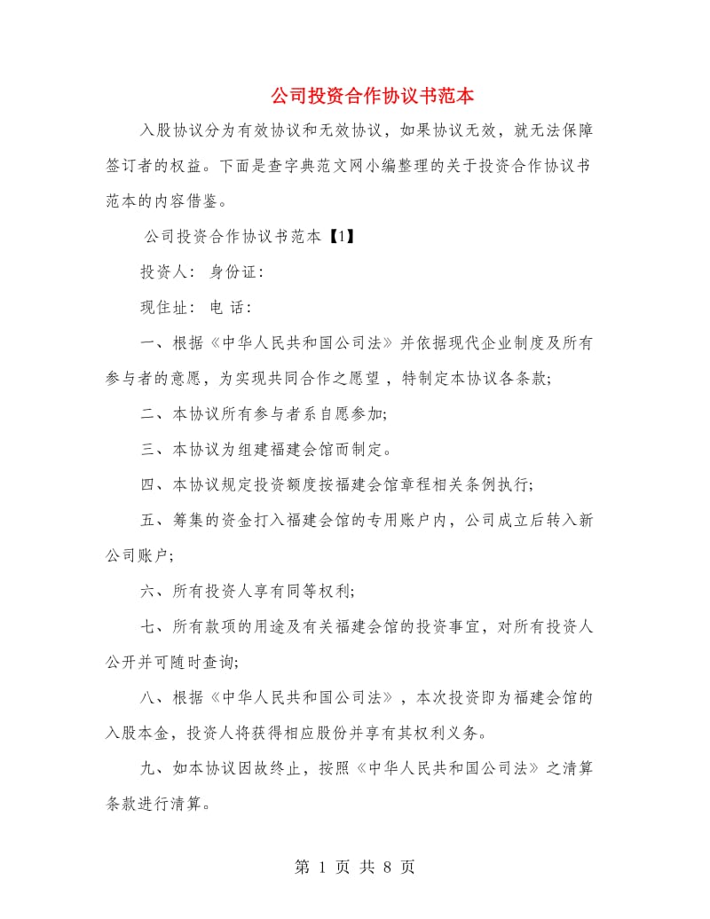 公司投资合作协议书范本.doc_第1页