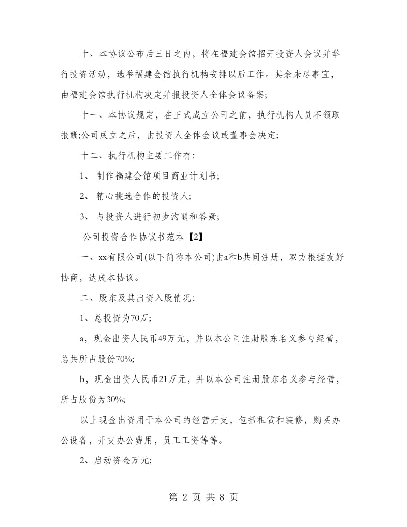 公司投资合作协议书范本.doc_第2页