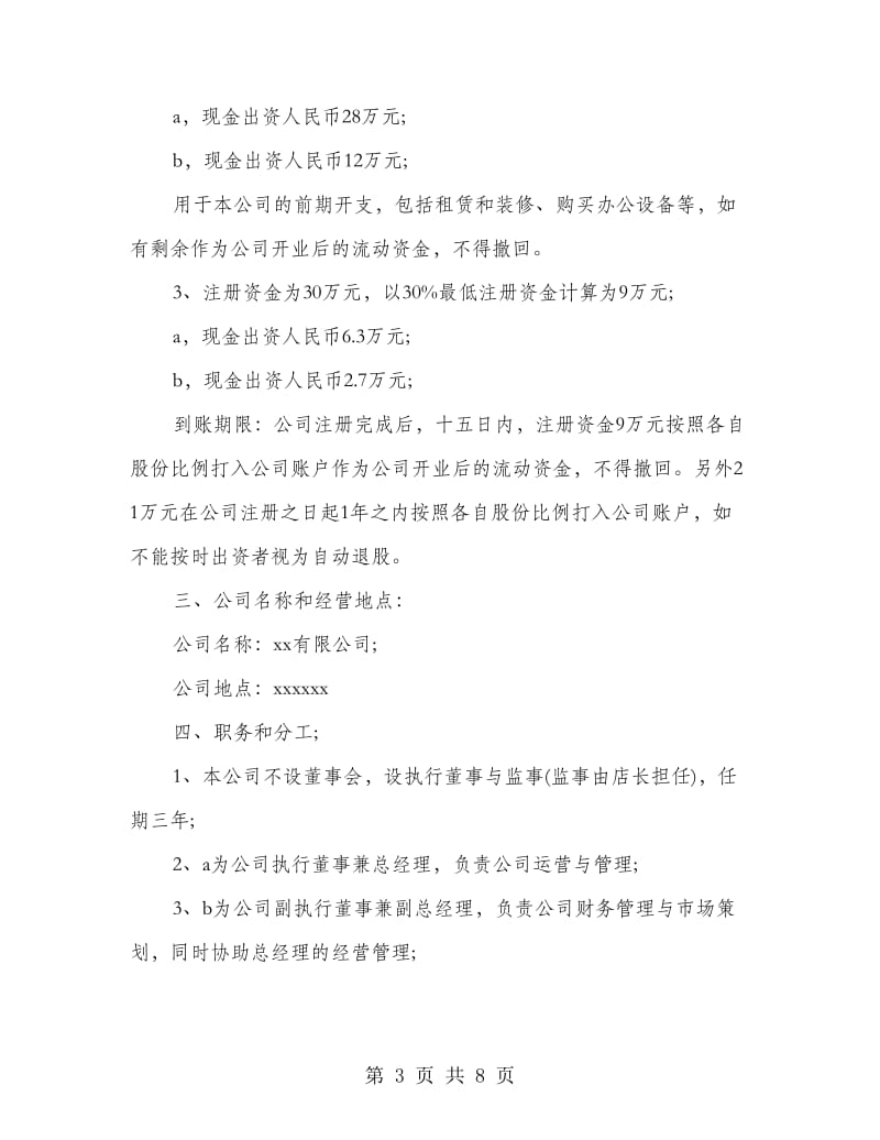 公司投资合作协议书范本.doc_第3页