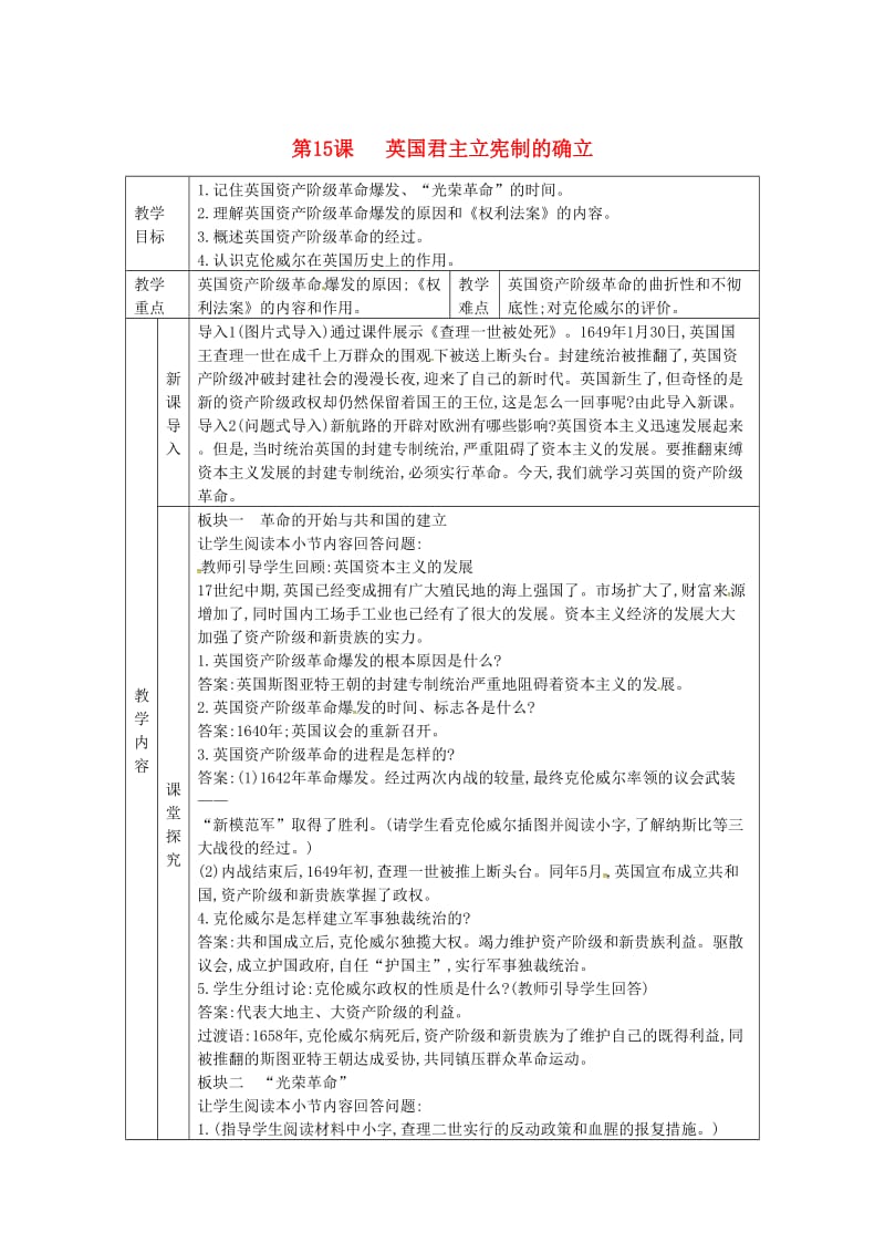 九年级历史上册 第六单元 欧美资产阶级革命 第15课 英国君主立宪制的确立教案 川教版.doc_第1页