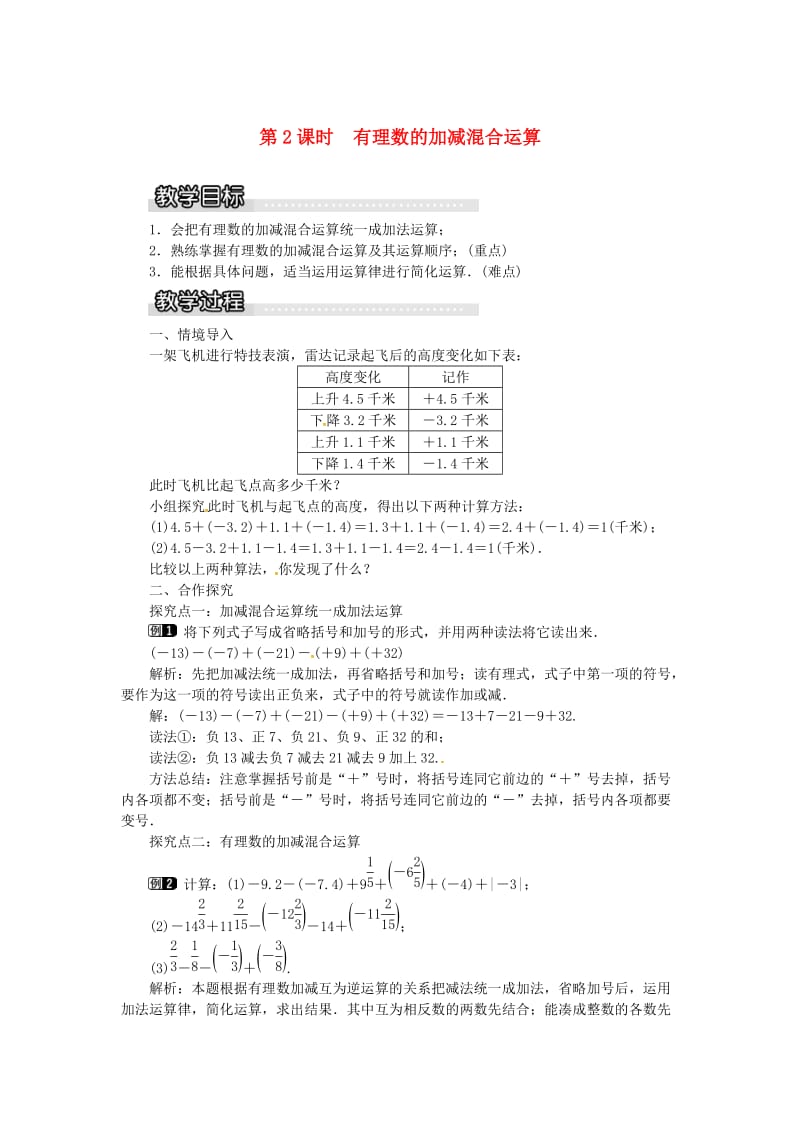 七年级数学上册 第1章 有理数 1.4 有理数的加法和减法 1.4.2 第2课时 有理数的加减混合运算教案1 湘教版.doc_第1页