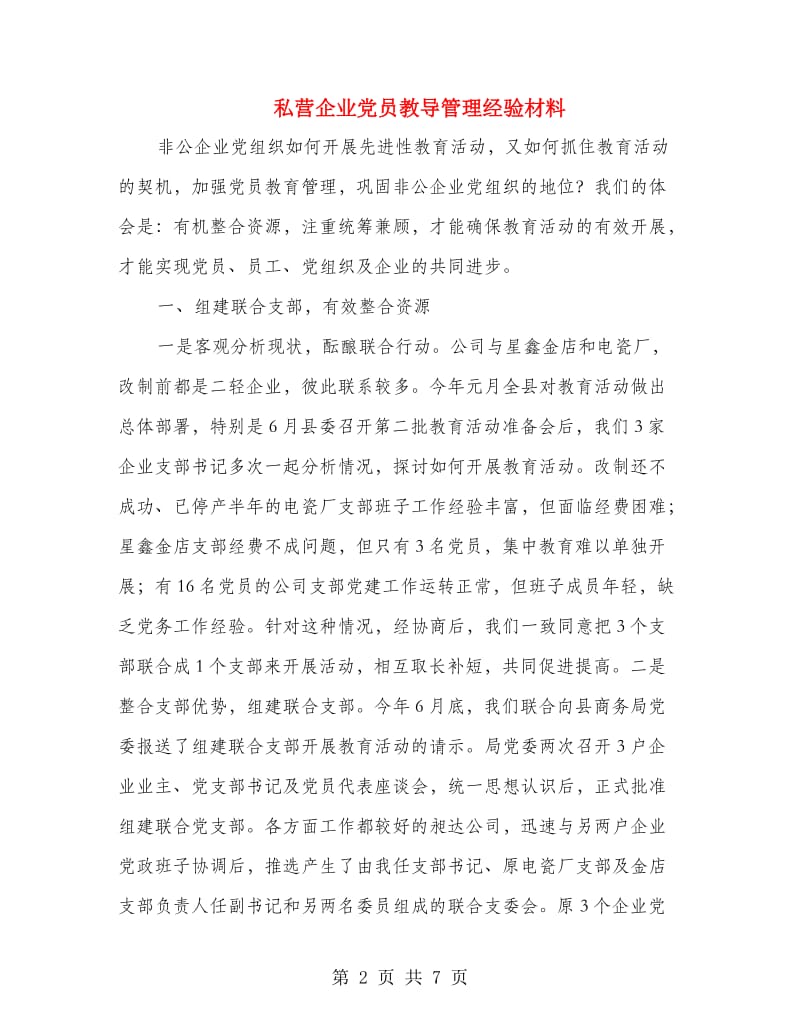 私营企业党员教导管理经验材料.doc_第2页