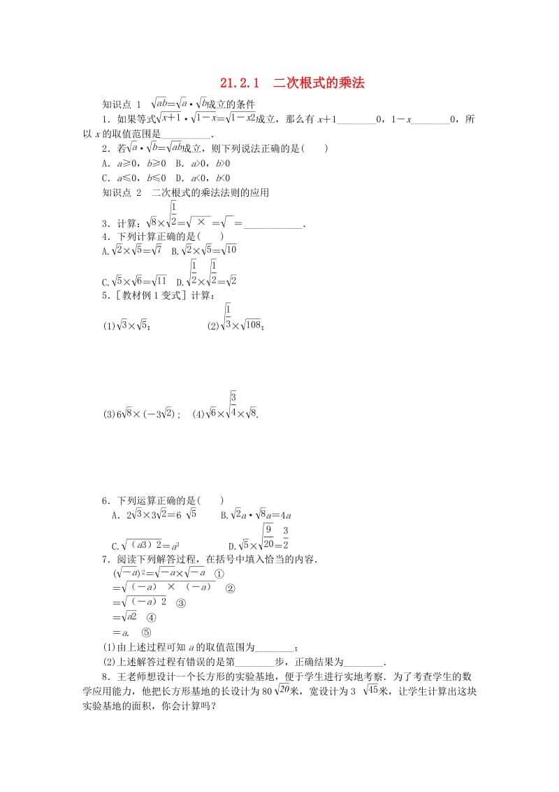 九年级数学上册 第21章 二次根式 21.2 二次根式的乘除 1 二次根式的乘法同步练习 华东师大版.doc_第1页