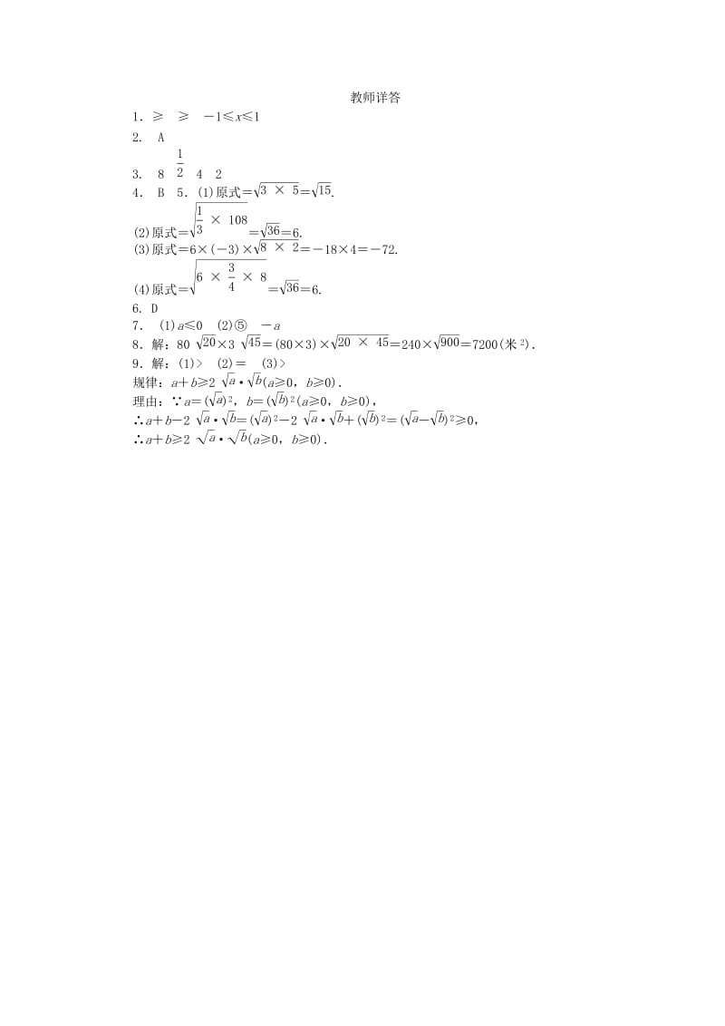 九年级数学上册 第21章 二次根式 21.2 二次根式的乘除 1 二次根式的乘法同步练习 华东师大版.doc_第3页