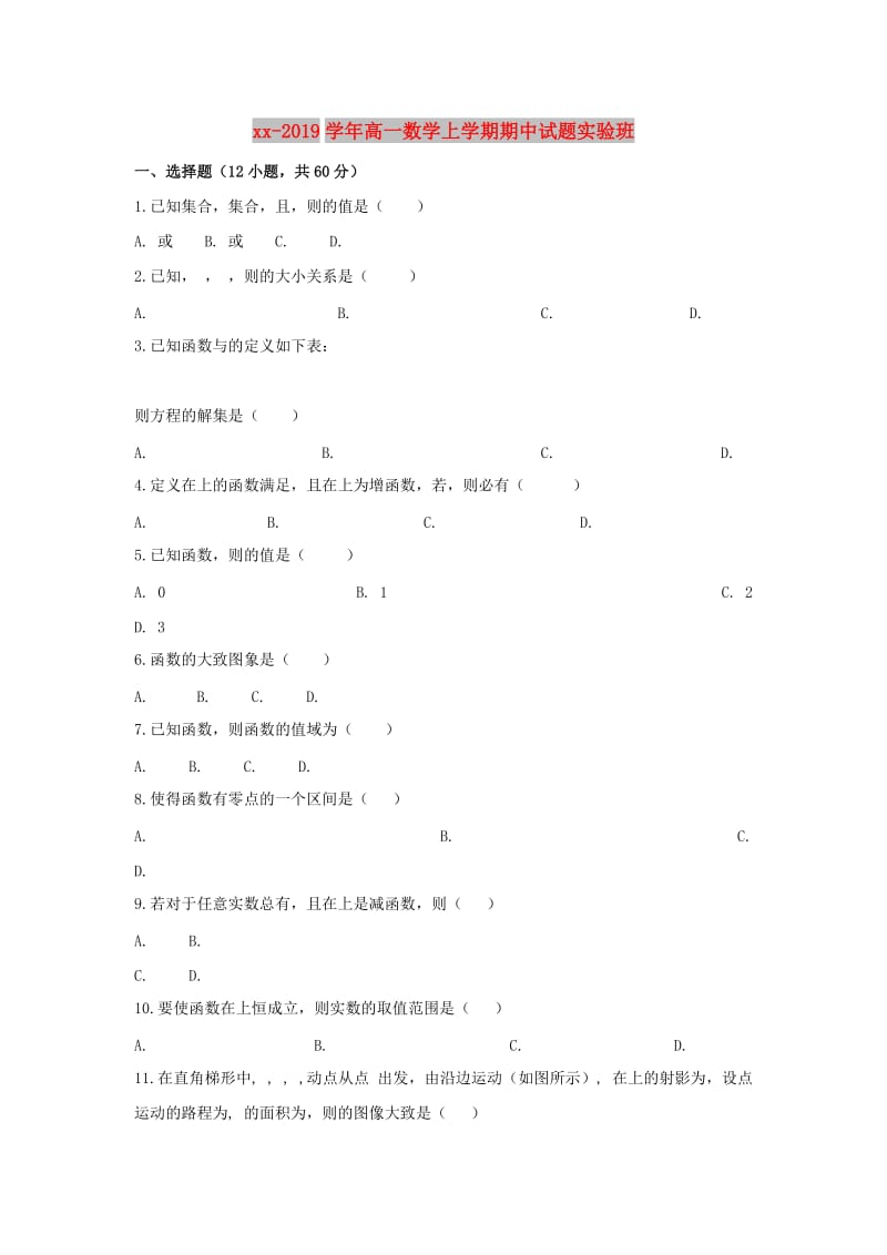 2018-2019学年高一数学上学期期中试题实验班.doc_第1页