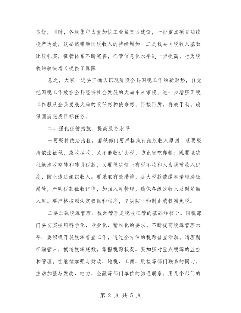 县长在全县国税推介会发言.doc_第2页