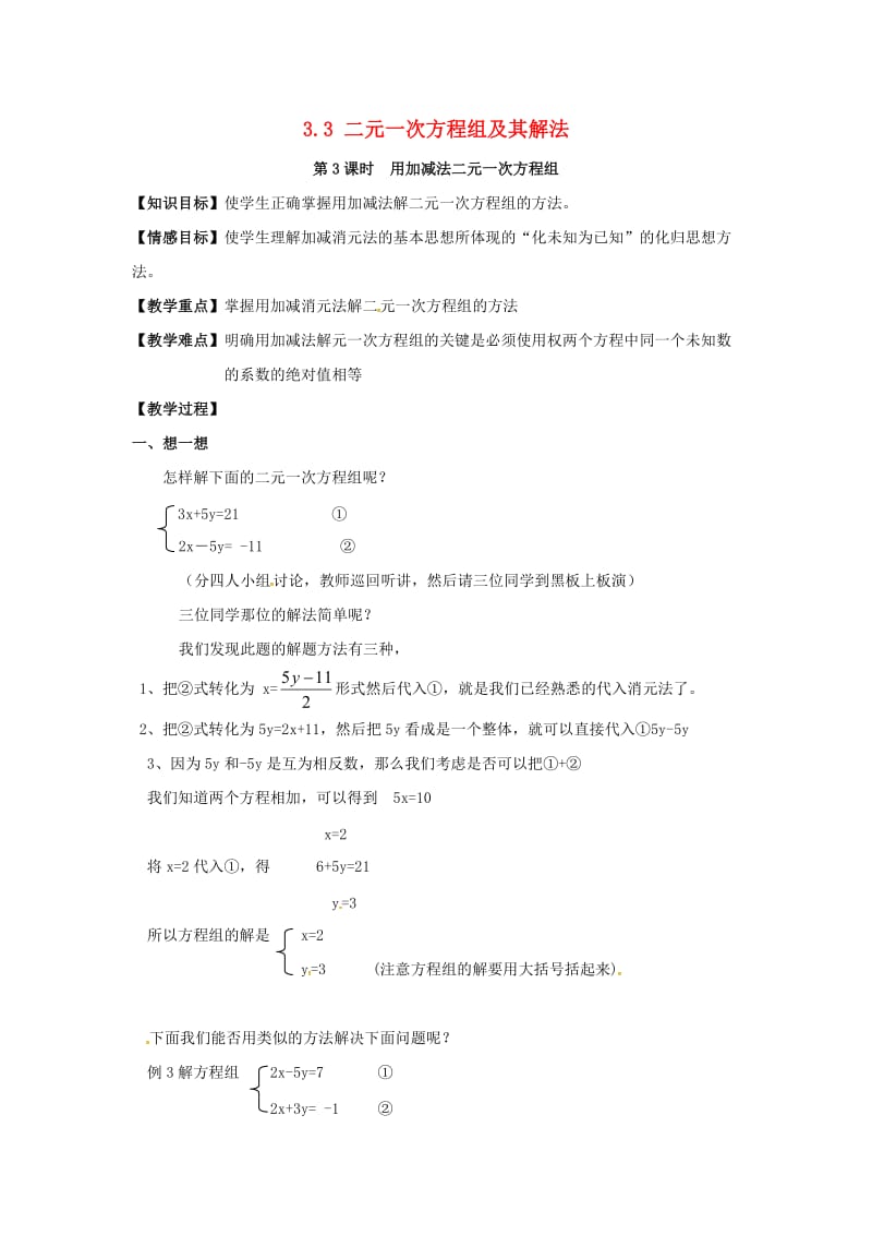 七年级数学上册 3.3 二元一次方程组及其解法 第3课时 用加减法解二元一次方程组教案2 沪科版.doc_第1页