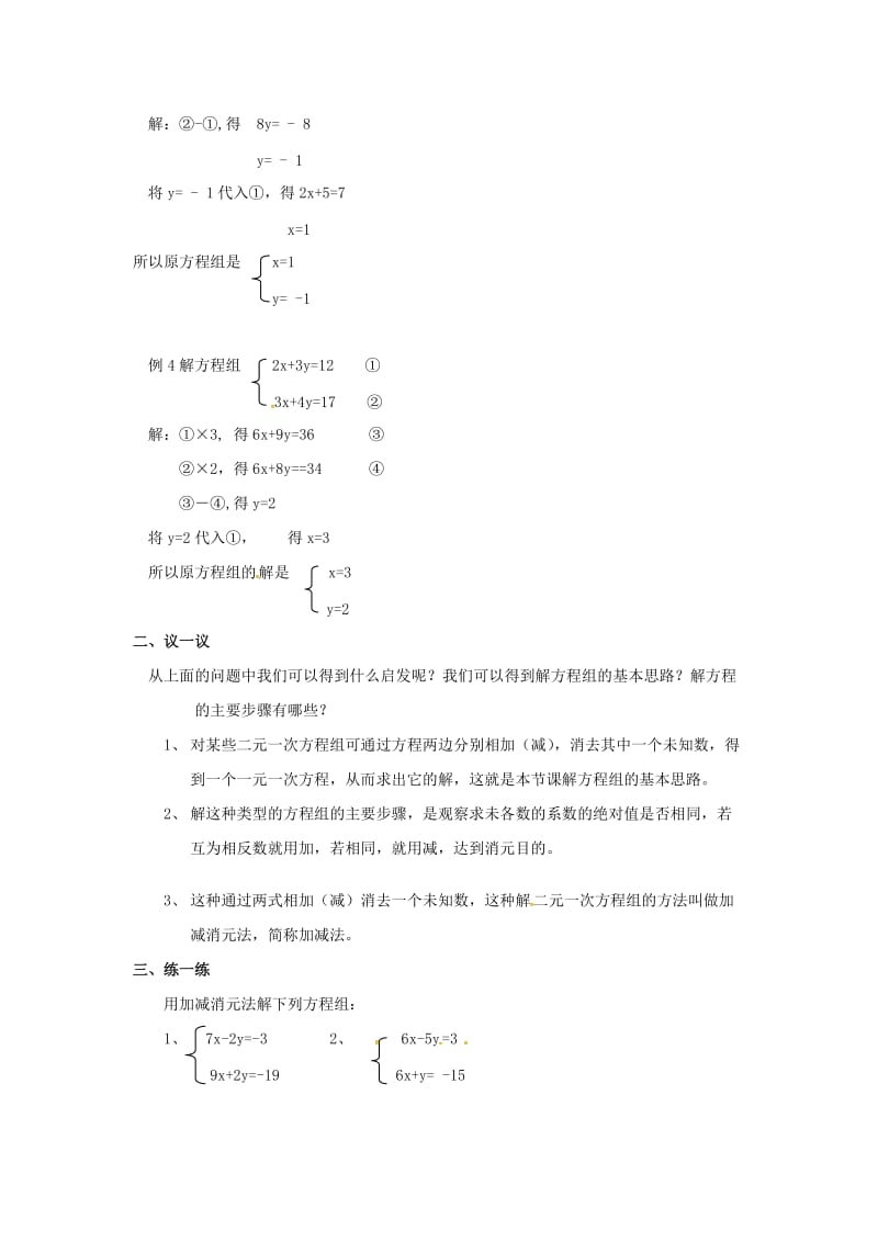 七年级数学上册 3.3 二元一次方程组及其解法 第3课时 用加减法解二元一次方程组教案2 沪科版.doc_第2页