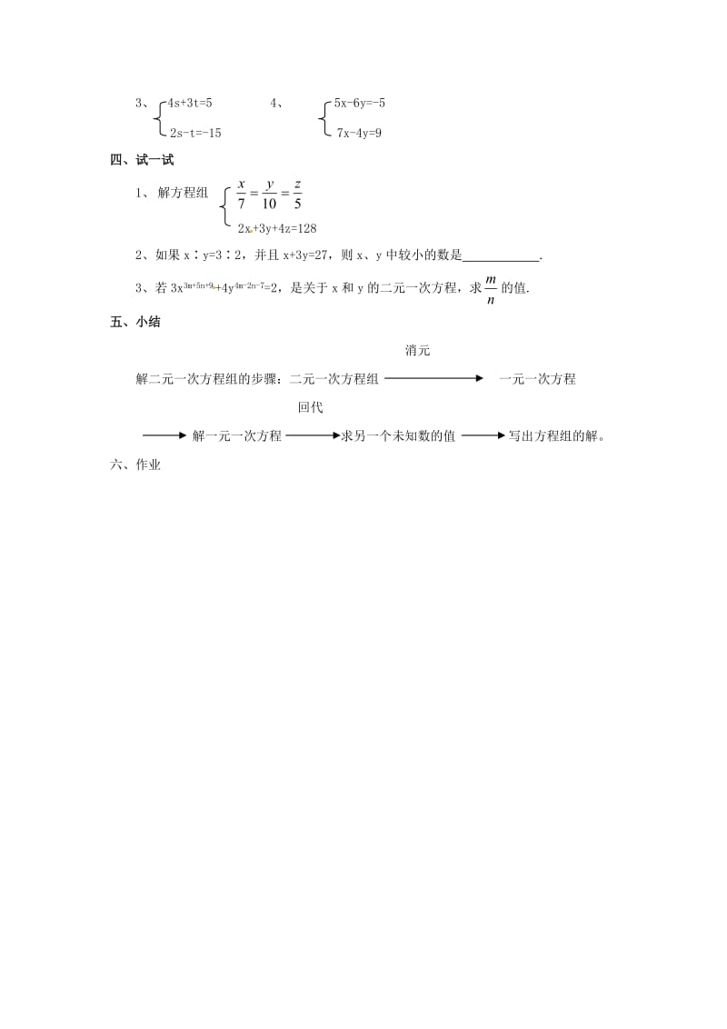 七年级数学上册 3.3 二元一次方程组及其解法 第3课时 用加减法解二元一次方程组教案2 沪科版.doc_第3页