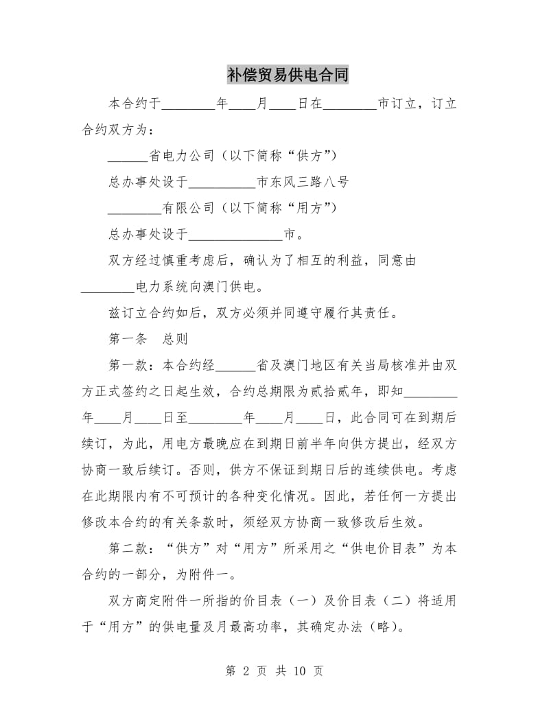 补偿贸易供电合同.doc_第2页