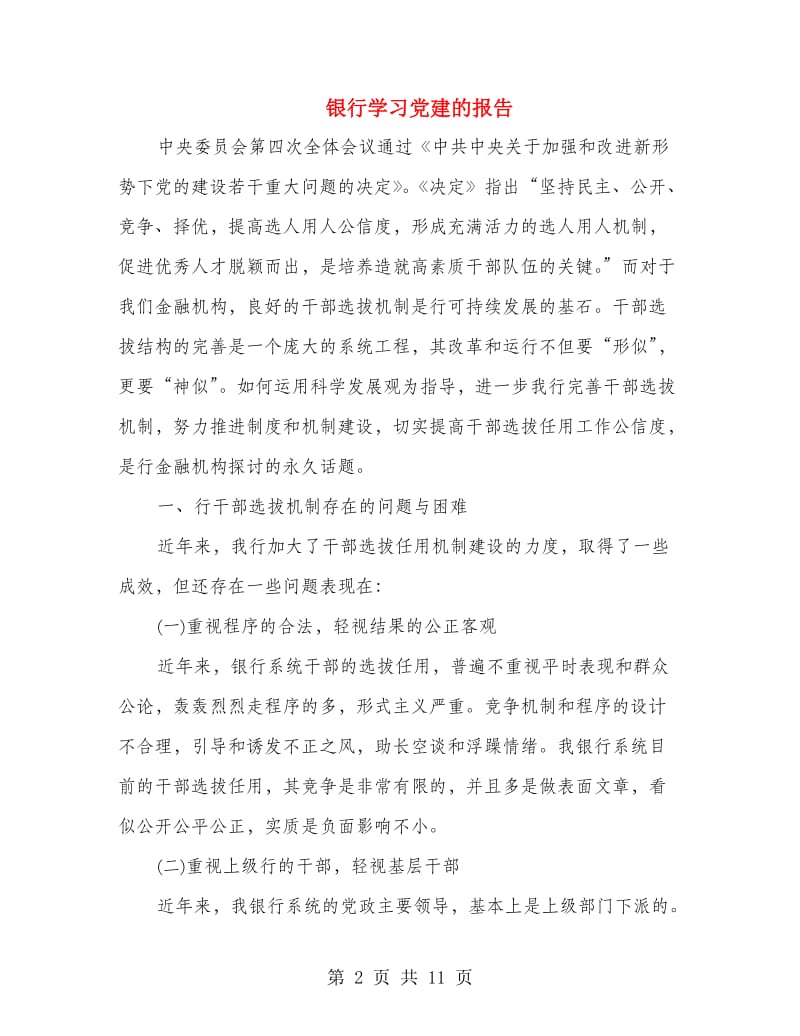 银行学习党建的报告.doc_第2页