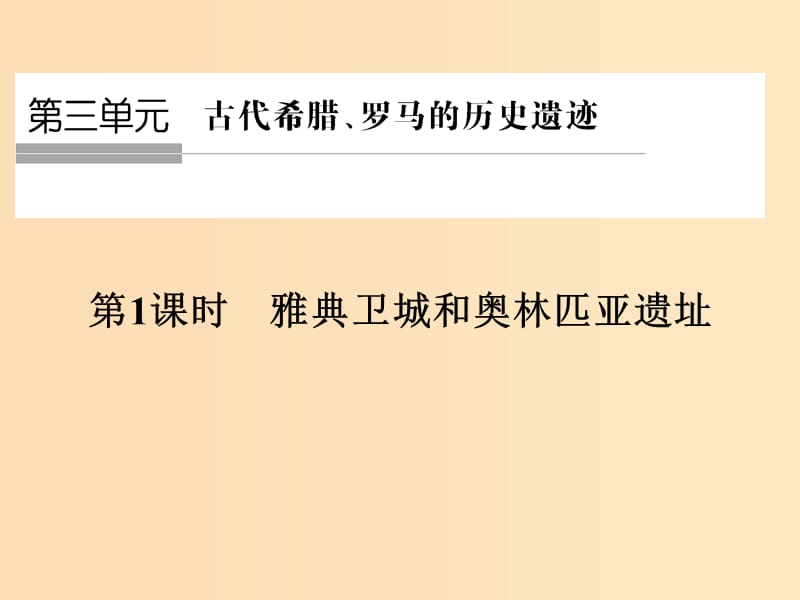 （浙江專用）2017-2018學年高中歷史 第三單元 古代希臘、羅馬的歷史遺跡 第1課時 雅典衛(wèi)城和奧林匹亞遺址課件 新人教版選修6.ppt_第1頁