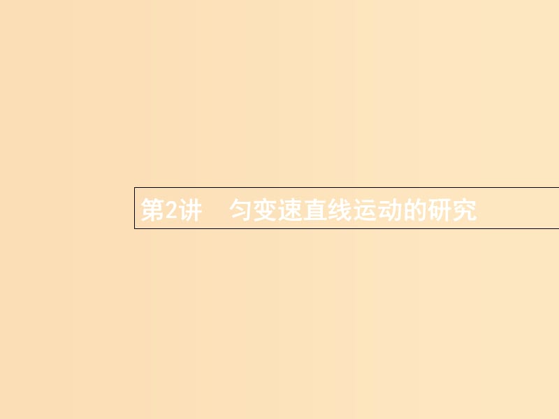 （浙江專版）2019版高考物理一輪復習 第一章 直線運動 2 勻變速直線運動的研究課件.ppt_第1頁