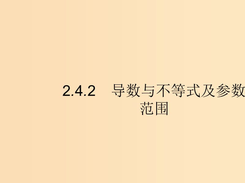 （新課標(biāo)）廣西2019高考數(shù)學(xué)二輪復(fù)習(xí) 第2部分 高考22題各個擊破 專題2 函數(shù)與導(dǎo)數(shù) 2.4.2 導(dǎo)數(shù)與不等式及參數(shù)范圍課件.ppt_第1頁