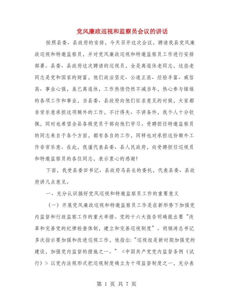 党风廉政巡视和监察员会议的讲话.doc_第1页