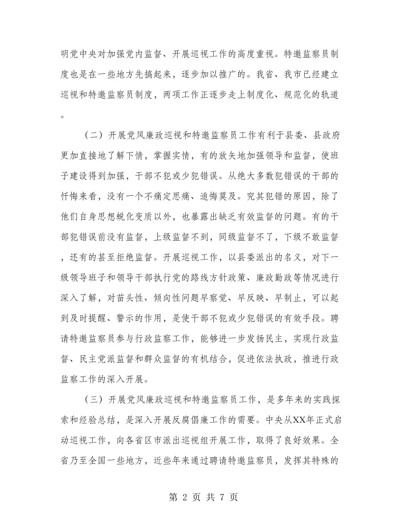 党风廉政巡视和监察员会议的讲话.doc_第2页