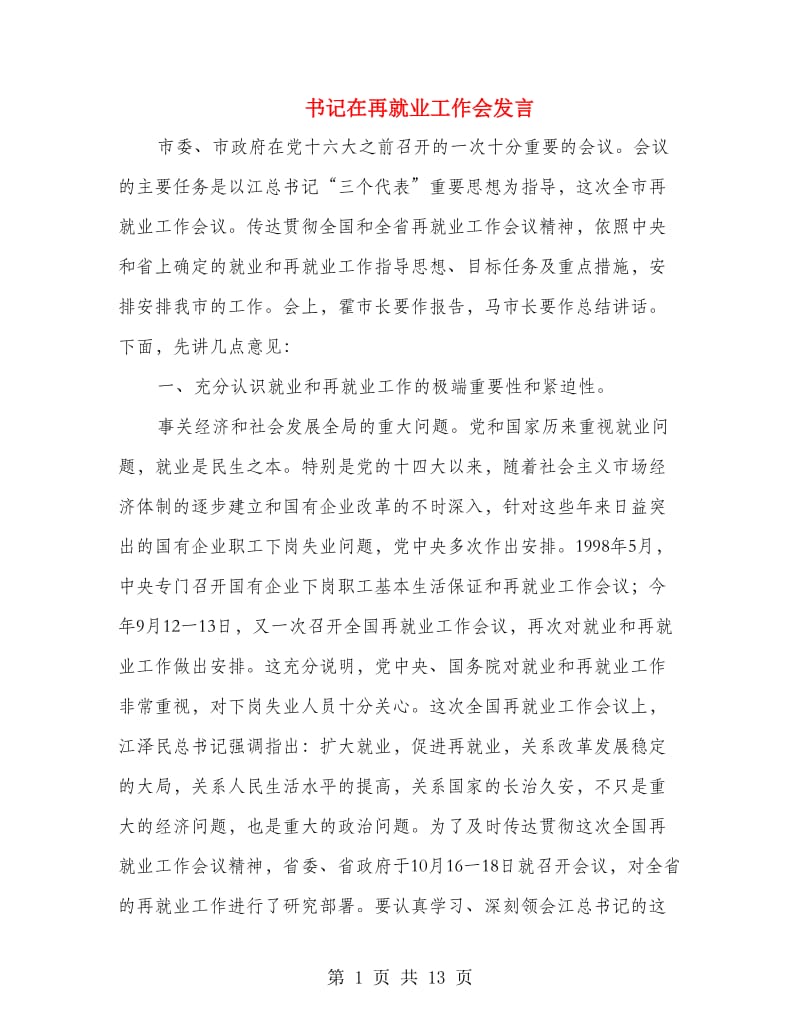 书记在再就业工作会发言.doc_第1页