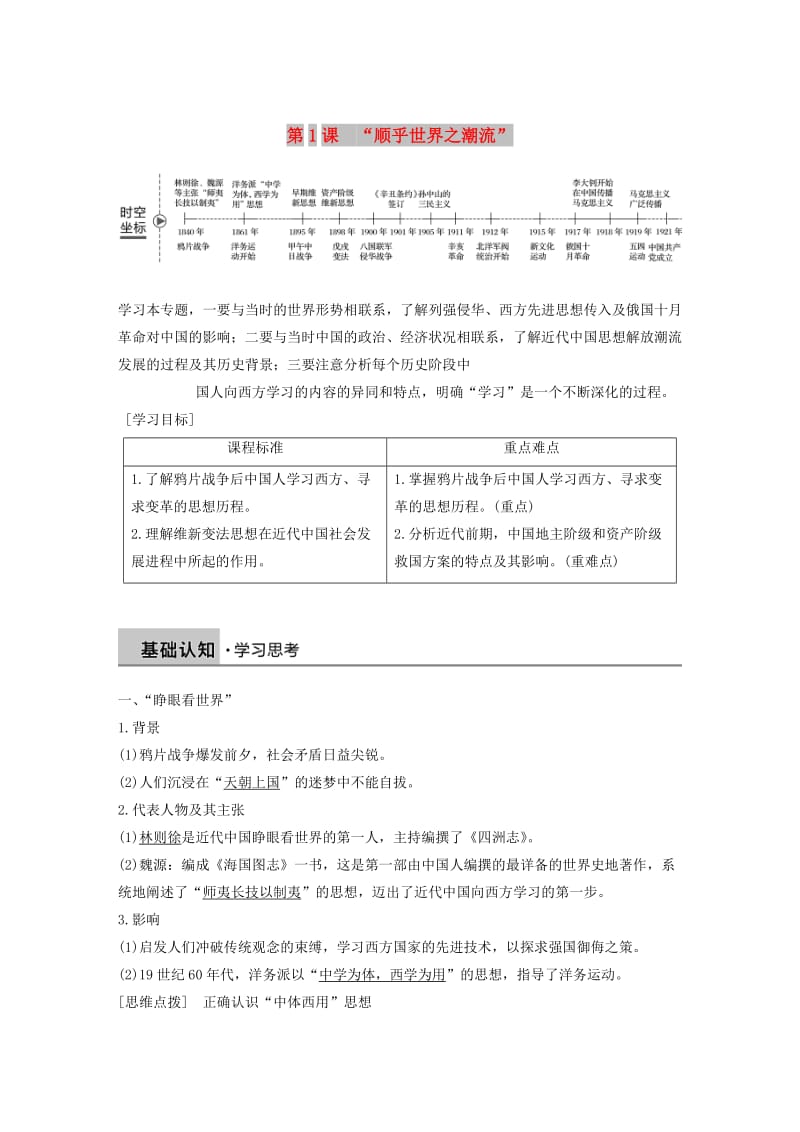 2018-2019学年高中历史专题三近代中国思想解放的潮流第1课“顺乎世界之潮流”学案人民版必修3 .doc_第1页