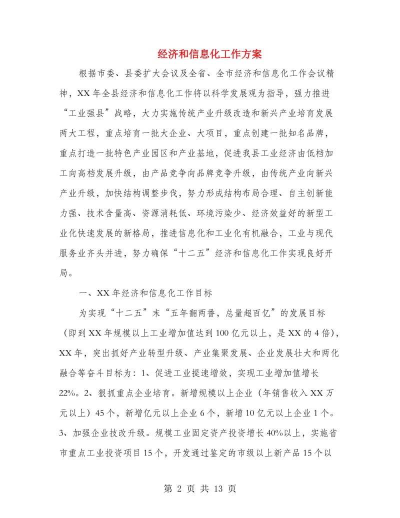 经济和信息化工作方案.doc_第2页