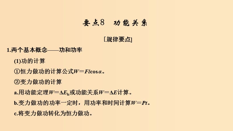 （江蘇專用）2019高考物理二輪復(fù)習(xí) 要點回扣 專題8 功能關(guān)系課件.ppt_第1頁