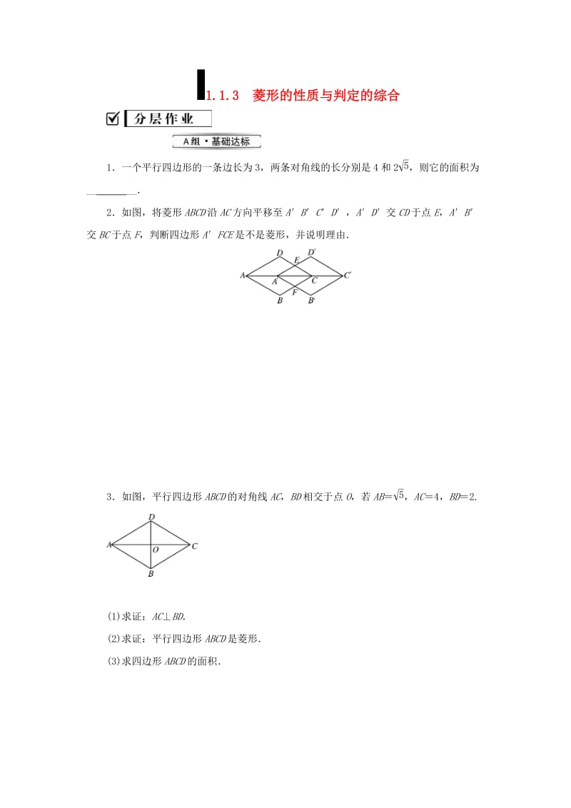 九年级数学上册 第一章 特殊平行四边形 1 菱形的性质与判定（第3课时）菱形的性质与判定的综合练习 北师大版.doc_第1页