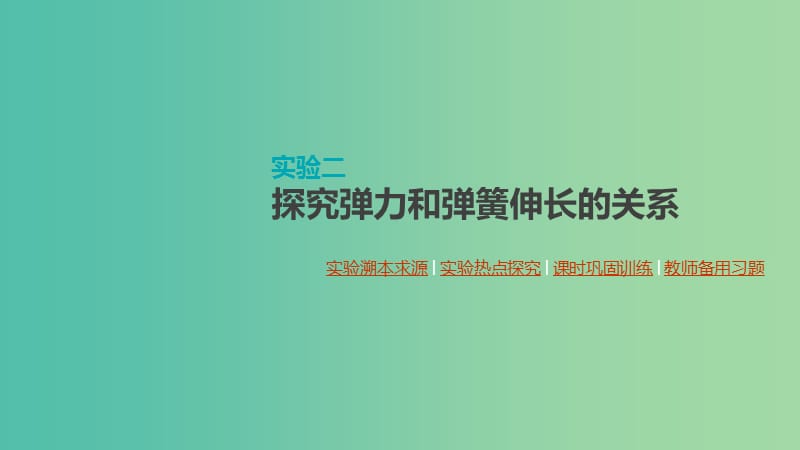 （通用版）2020高考物理大一輪復(fù)習(xí) 第2單元 相互作用 物體平衡 實驗二 探究彈力和彈簧伸長的關(guān)系課件 新人教版.ppt_第1頁