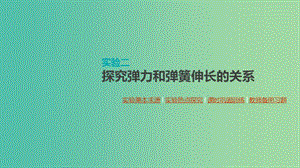 （通用版）2020高考物理大一輪復(fù)習(xí) 第2單元 相互作用 物體平衡 實(shí)驗(yàn)二 探究彈力和彈簧伸長的關(guān)系課件 新人教版.ppt