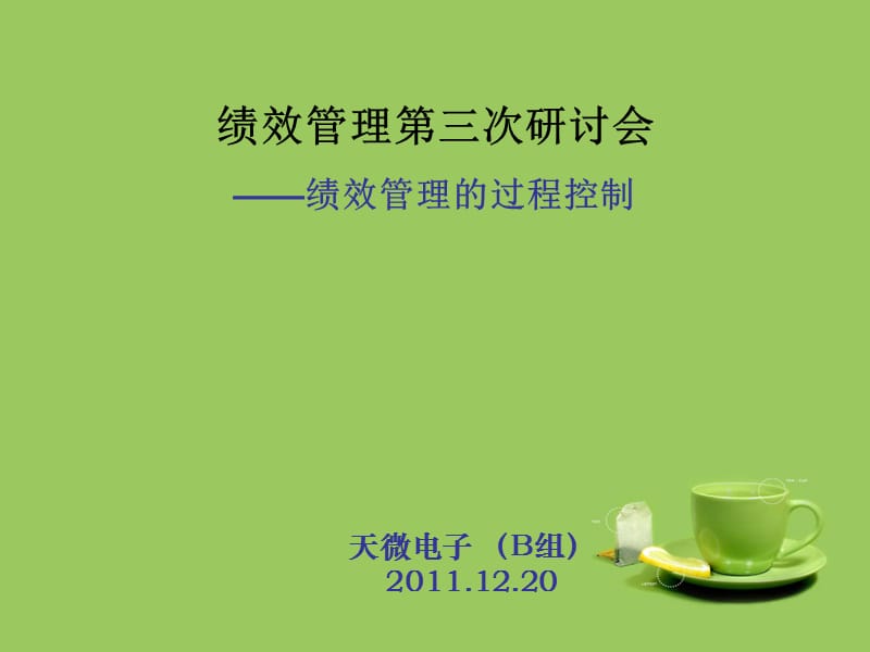 绩效管理研讨-第四次会议(陆周课件).ppt_第1页